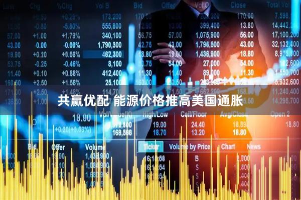 共赢优配 能源价格推高美国通胀