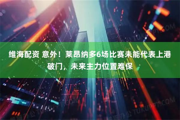 维海配资 意外！莱昂纳多6场比赛未能代表上港破门，未来主力位置难保
