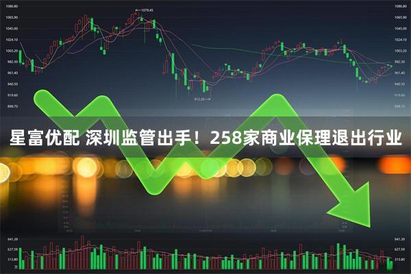 星富优配 深圳监管出手！258家商业保理退出行业