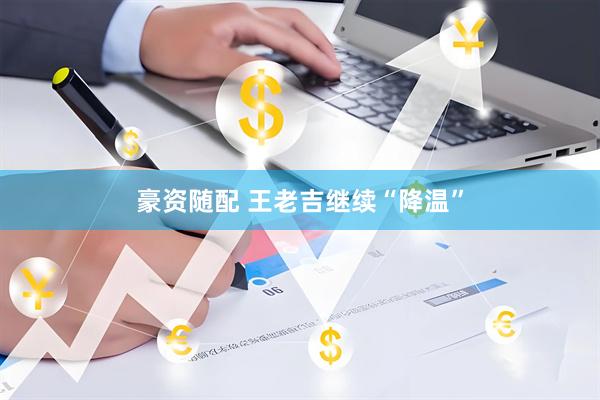 豪资随配 王老吉继续“降温”