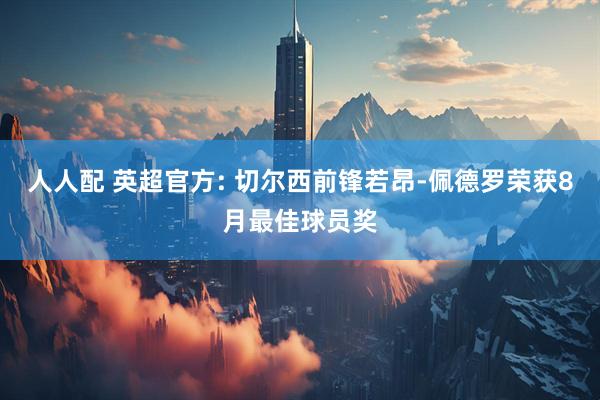 人人配 英超官方: 切尔西前锋若昂-佩德罗荣获8月最佳球员奖